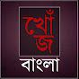 KHOZ BANGLA