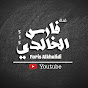 فارس الخالدي Faris Alkhalidi I