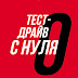 logo Тест драйв с нуля