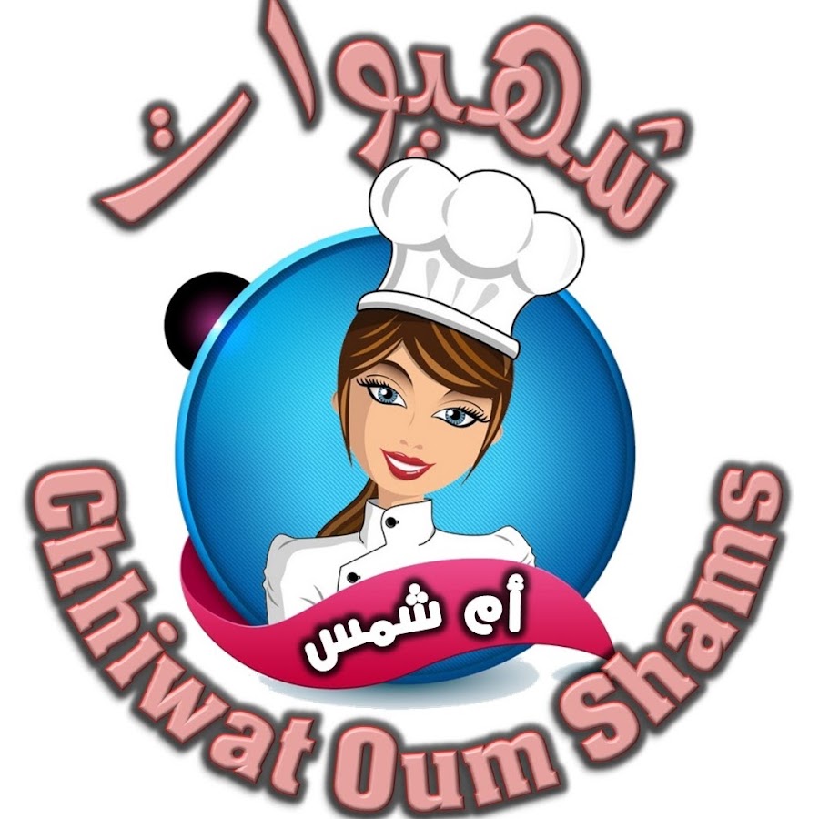 chhiwat oum shams/ شهيوات أم شمس @chhiwatoumshams-officiel