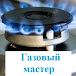 Газовый Мастер