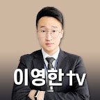 이영한TV