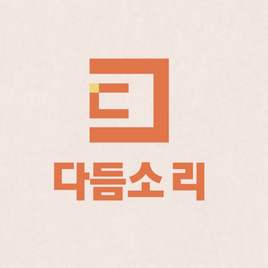 다듬소리 - YouTube 다듬소리