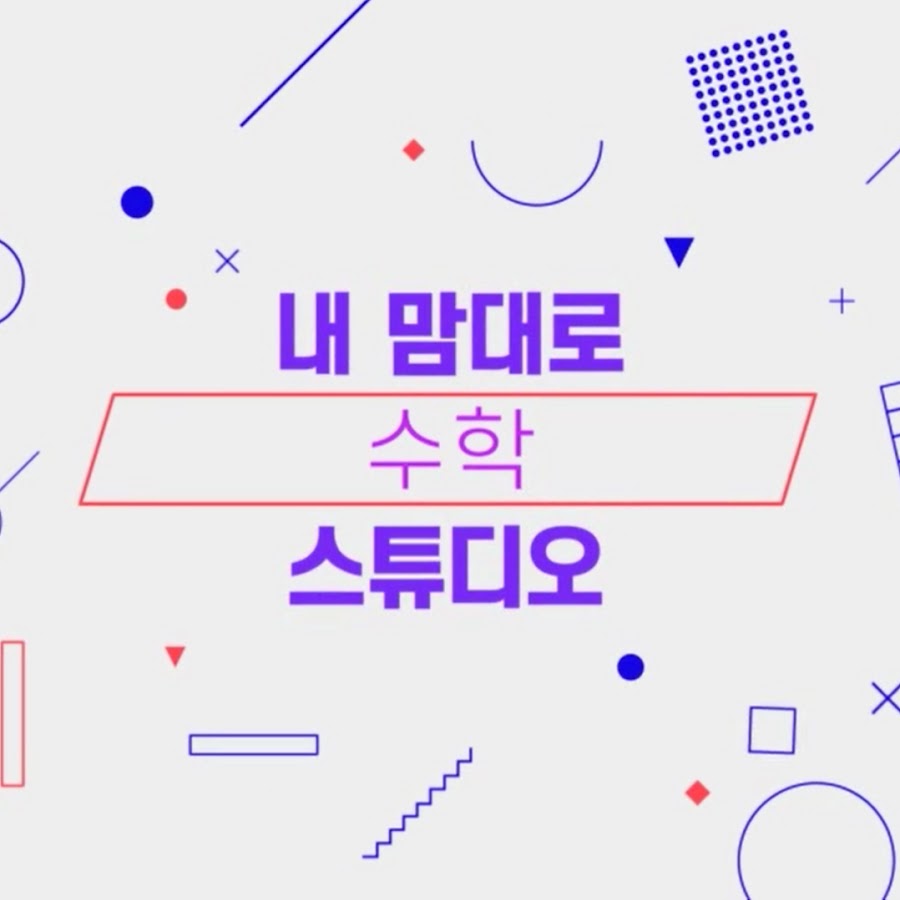 내맘대로 수학 스튜디오 - YouTube 내맘대로 수학 스튜디오
