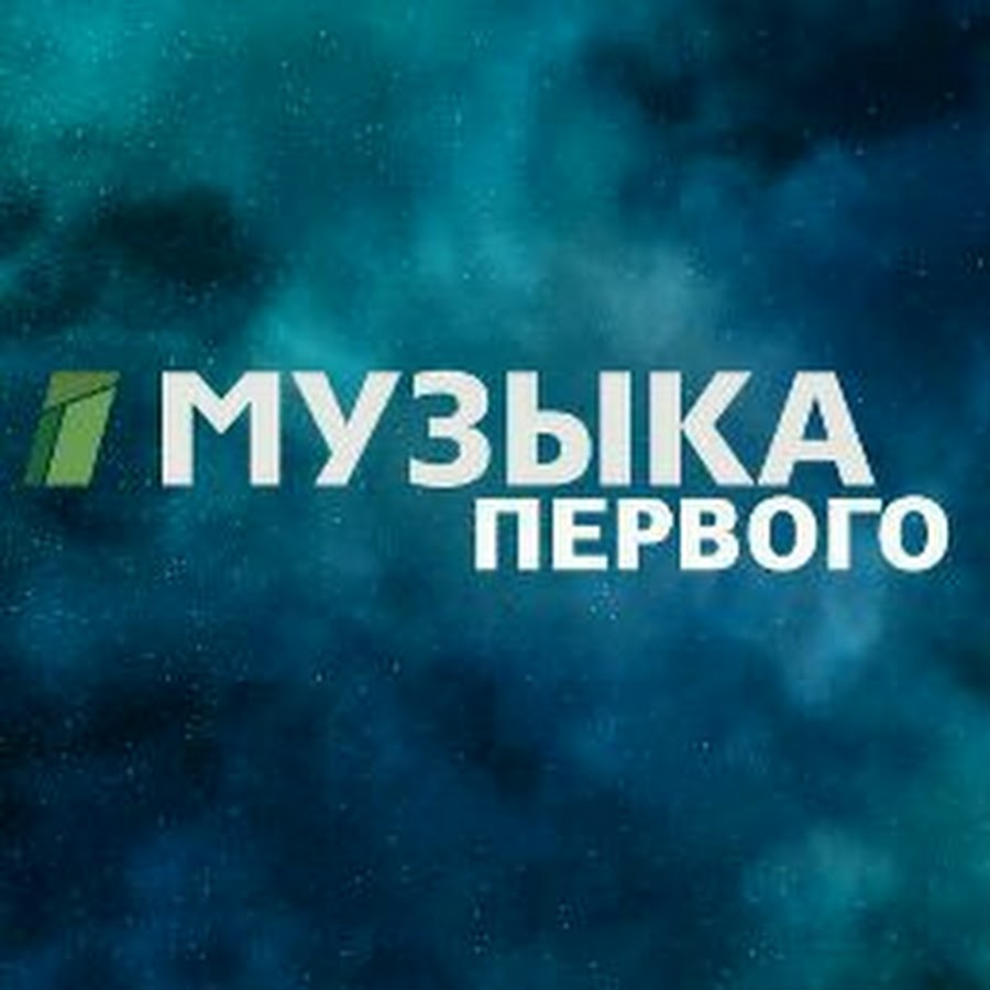 Музыкальный канал музыка. Музыка первого. Канал музыка первого. Телеканал музыка первого логотип. Первый музыкальный.