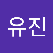 하유진