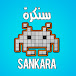 سنكرة SANKARA