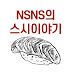 스시이야기 - NSNS TV