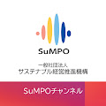 【SuMPOチャンネル】 サステナブル経営推進機構
