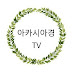 아카시아경TV