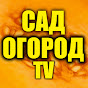 САД ОГОРОД ТВ