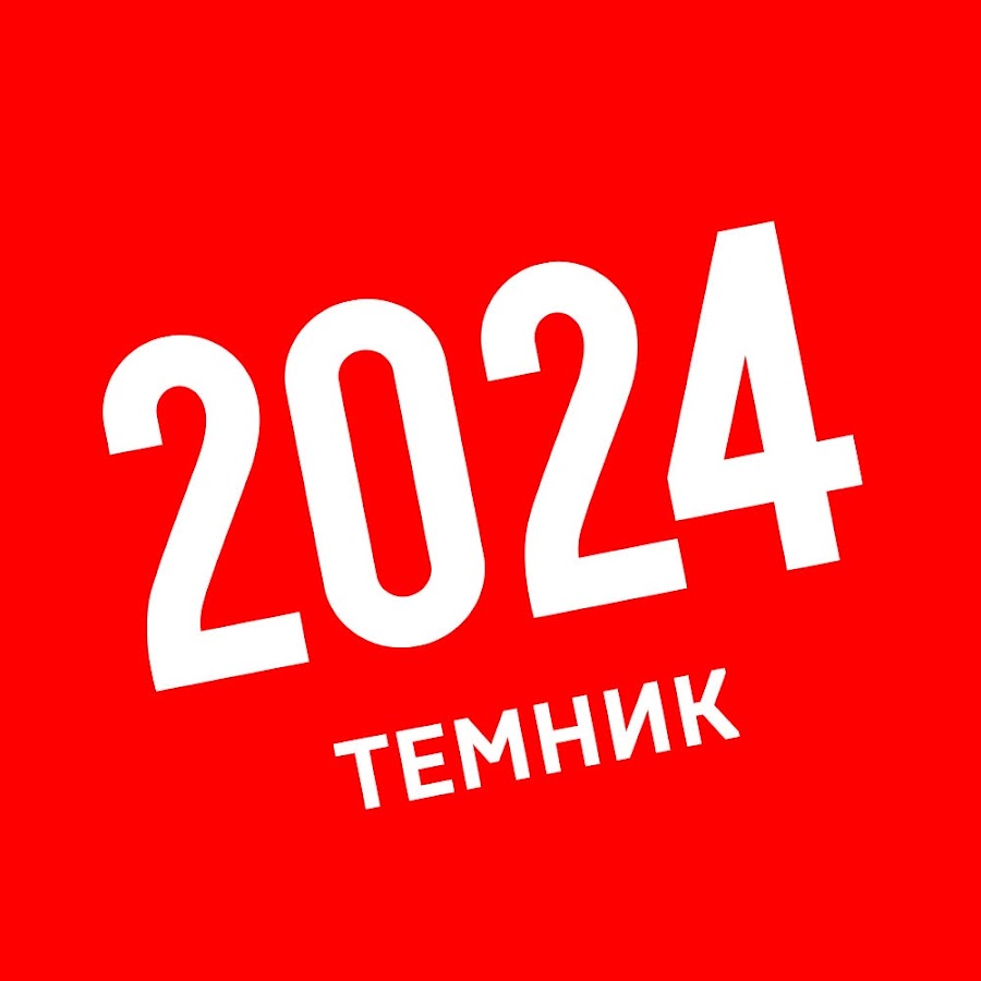 2024: ТЕМНИК