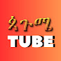 ጳጉሜ Tube