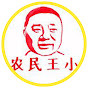 农民王小官方号