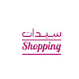 SAYIDATE SHOPPING OFFICIEL سيدات الشوبينغ