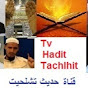 قناة حديث تشلحيت - Tv hadit tachlhit