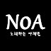 NoA - 노래하는 아재들