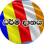 ධර්ම දානය TV