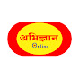 Abhigyan Online