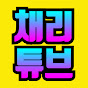 채리튜브