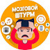 logo МОЗГОВОЙ ШТУРМ