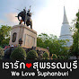 เรารักสุพรรณบุรี We Love Suphanburi