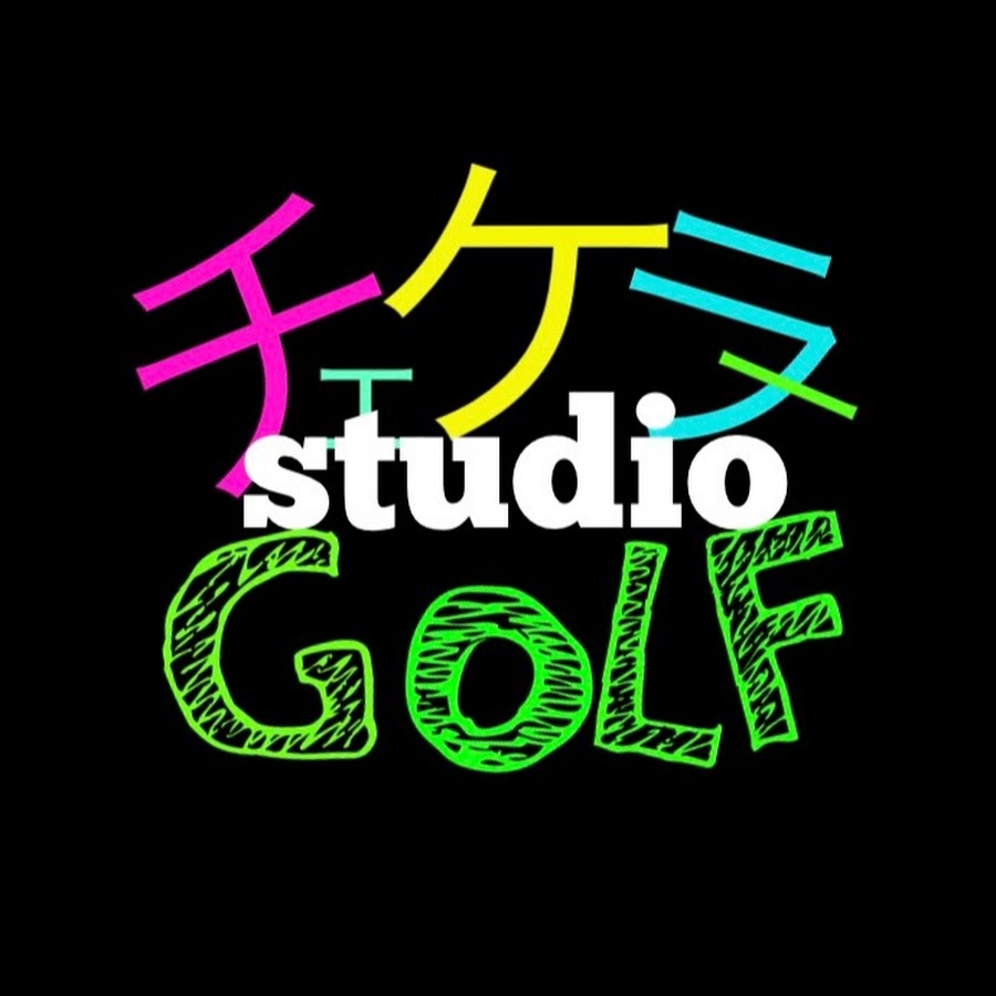 チェケラーGOLF/スタジオ