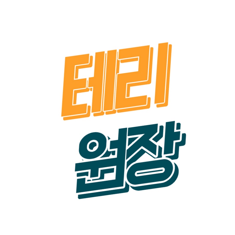 테리원장 - YouTube 테리원장