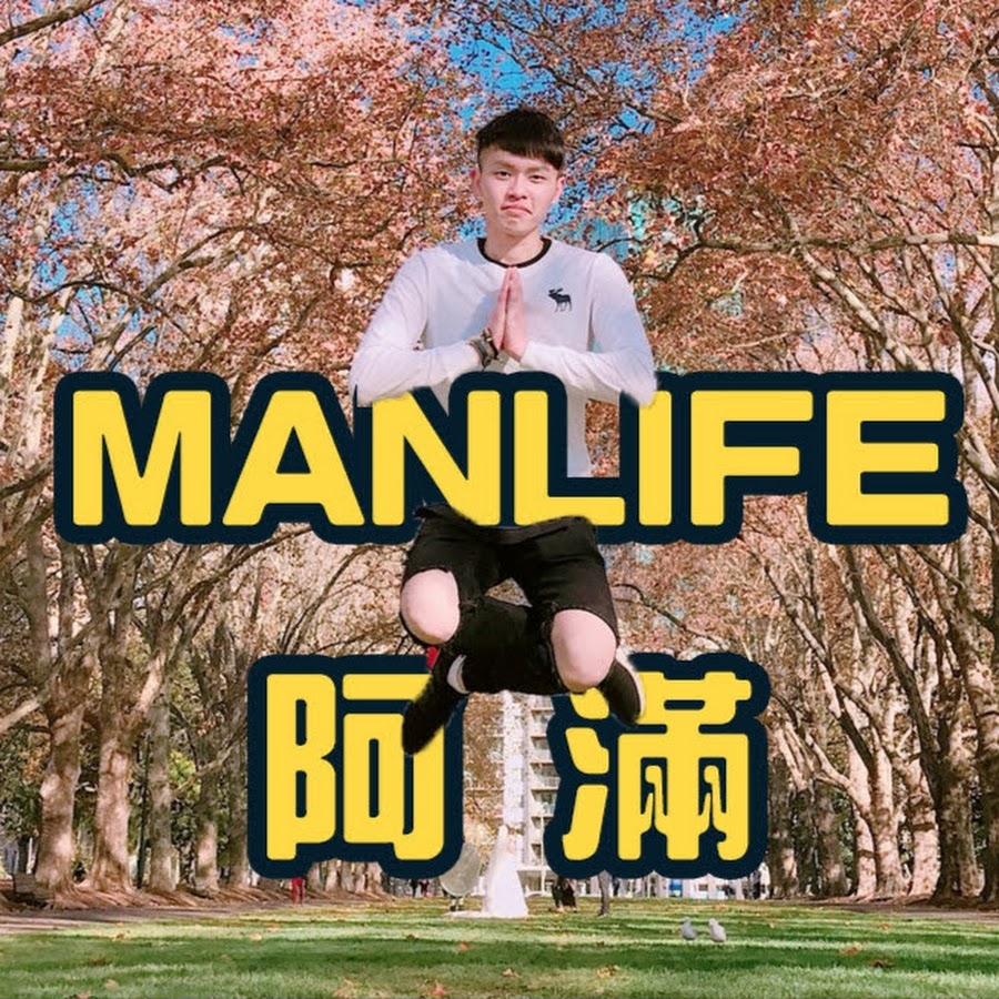 ManLife阿滿生活 @ManLife