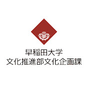 Waseda Culture 早稲田大学文化推進部