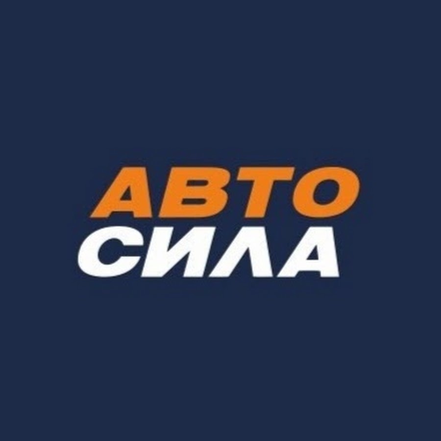 Автосила Воронеж - YouTube