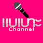 แบเบาะChannel