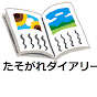 たそがれダイアリー/Y&Y