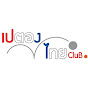 เปตองไทย CluB