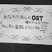 あなたと私のOGT