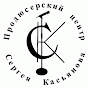 СЕРГЕЙ КАСЬЯНОВ