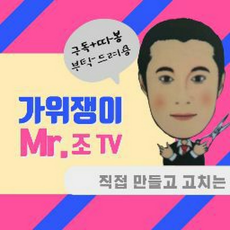 가위쟁이 미스터조 - YouTube 가위쟁이 미스터조