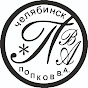 Владимир Алексеевич Челябинск