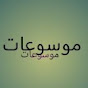 موسوعات mawsoaat