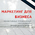 logo Маркетинг для бизнеса