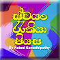 ස්‌වයං රැකියා පියස - swayan rakiya piyasa