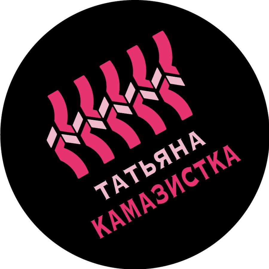 Татьяна Камазистка