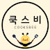 쿡스비 COOKSBEE