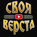 СВОЯ ВЕРСТА