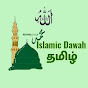Islamic Dawah Tamil