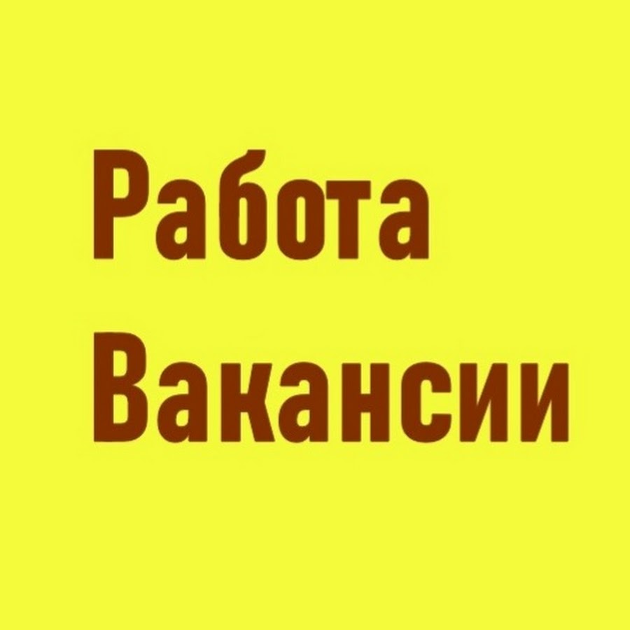 Работа Вакансии - YouTube