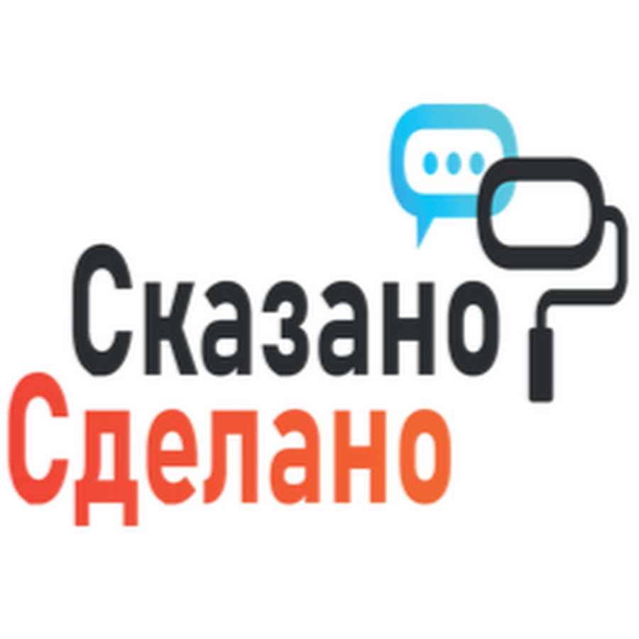 Сказано будет сделано