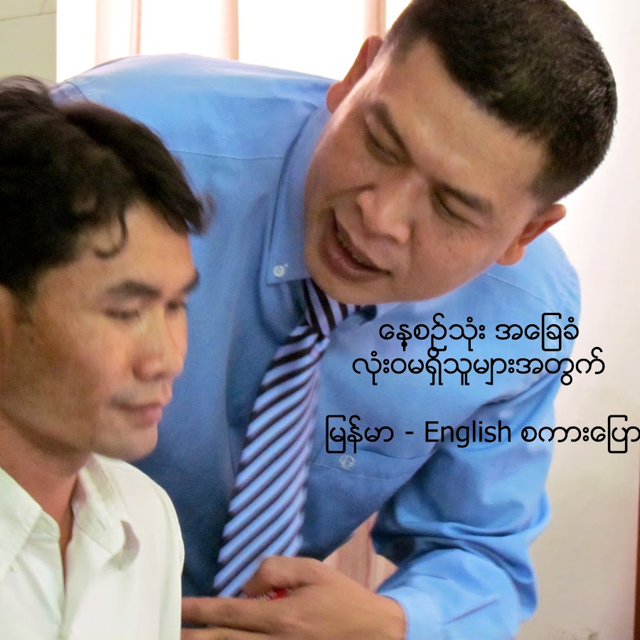 မြန်မာ့ အင်္ဂလိပ် စကားပြော - TK Myanmar English @MyanmarEnglish
