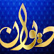 channel diwan قناة ديوان الفضائية