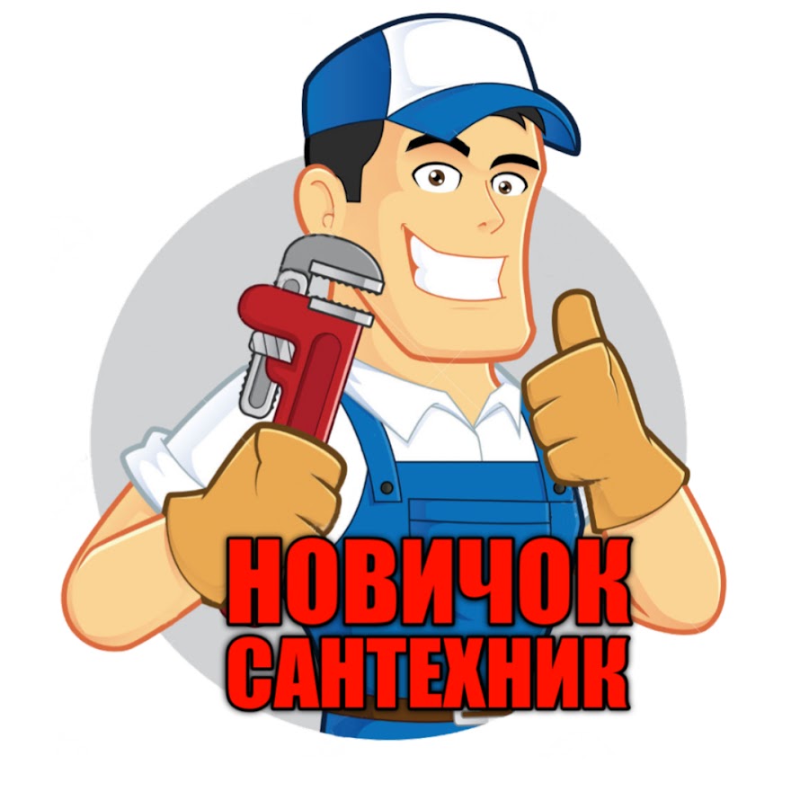Канал сантехника ютуб. Сантехник ютубер. Канал сантехника ютуб. Виталян сантехник контакты. Будни сантехника.